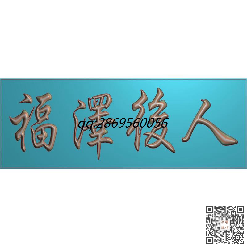 福泽后人牌匾挂屏精雕图