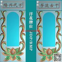 洋花灵位洋花牌位精雕图千古流芳万代兴隆洋花牌位神位灵牌jdp灰度图bmp电脑雕刻浮雕图数控雕刻机图素材